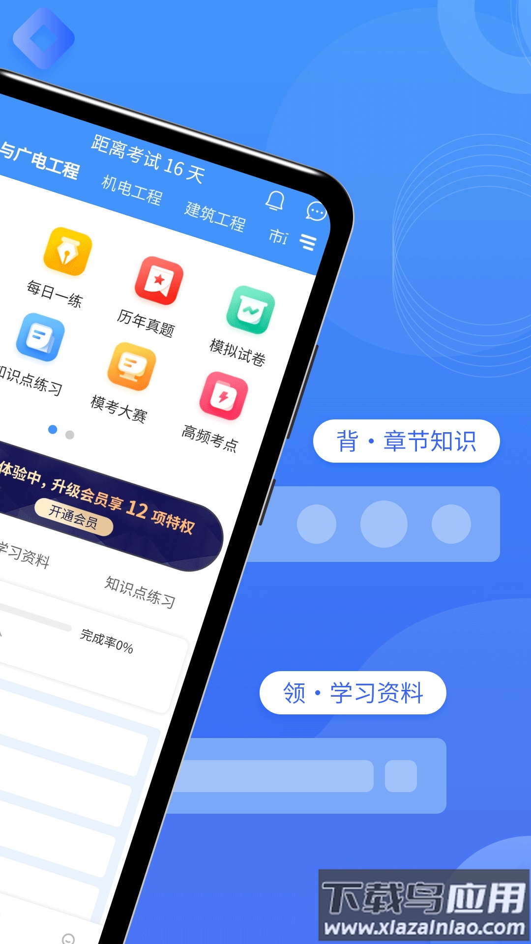 一级建造师助手app下载截图1