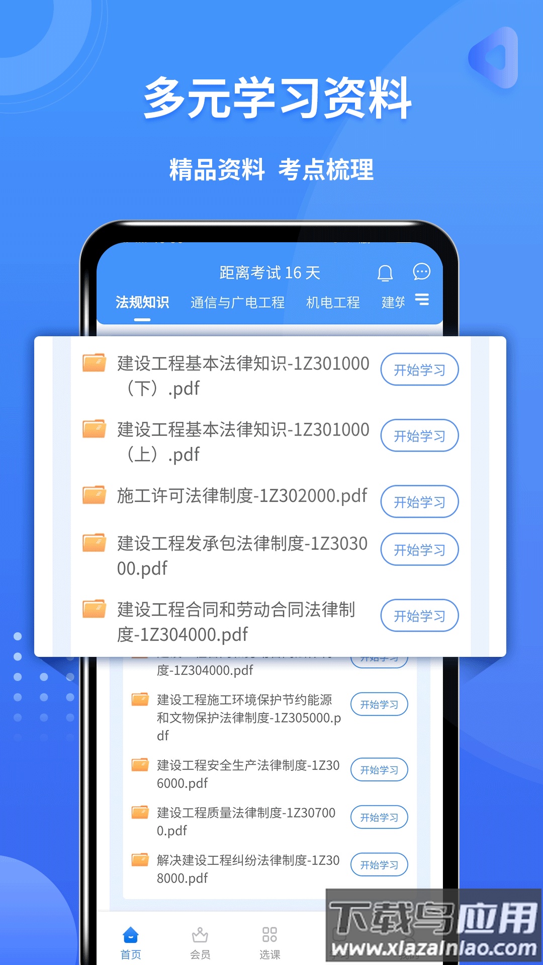 一级建造师助手app下载截图2
