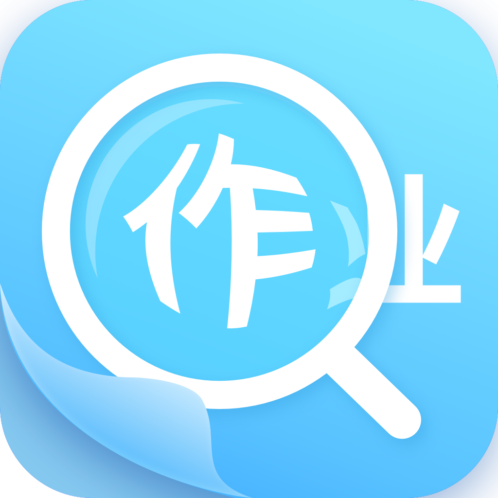 作业答案助手app下载