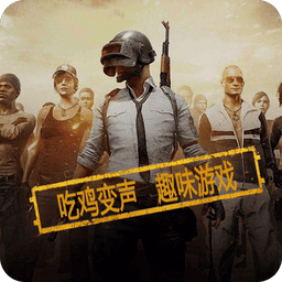 和平精英变声器app