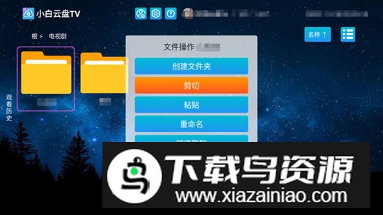 小白云盘TV车机版通用版最新版截图2