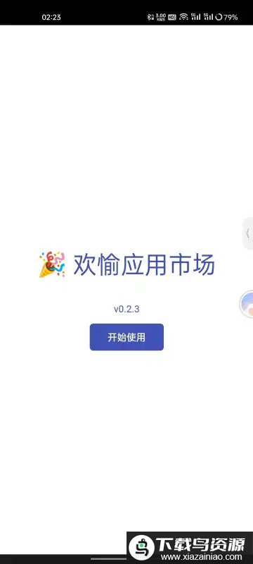 欢愉应用市场app最新版截图1