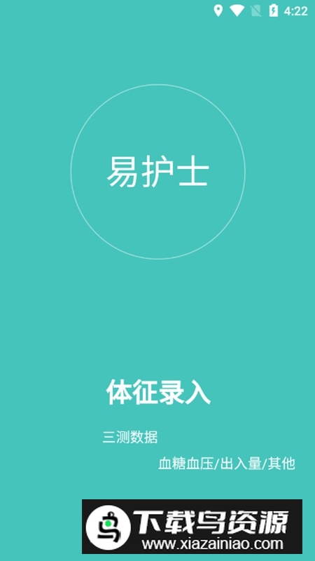易护士APP安卓版最新版截图4