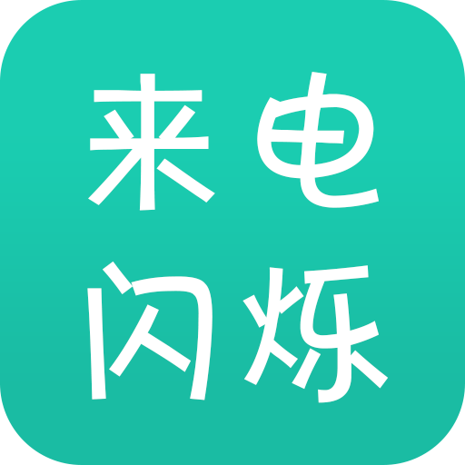 来电闪app