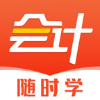 会计随时学app下载