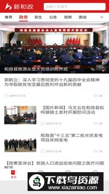新和政融媒体中心APP官方版截图1