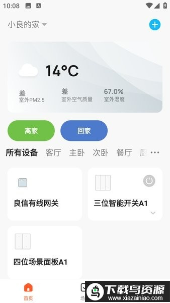 良信互联软件最新版截图1