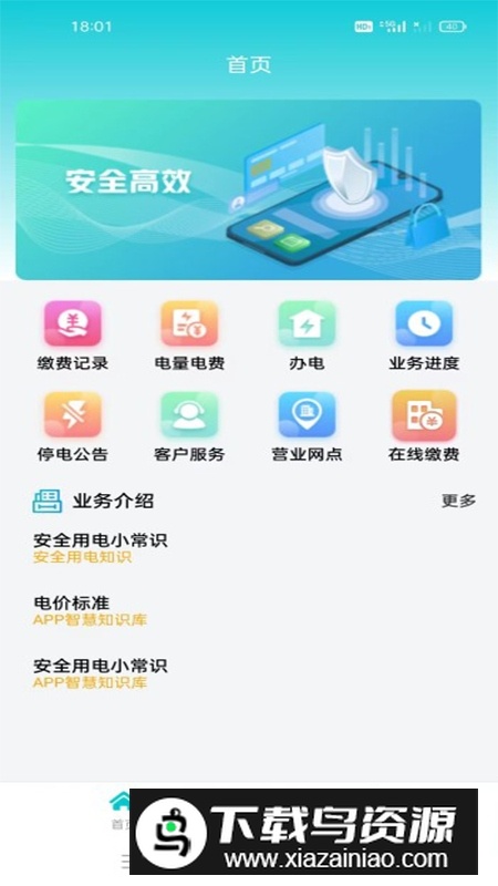 吉林地方水电app手机版截图4
