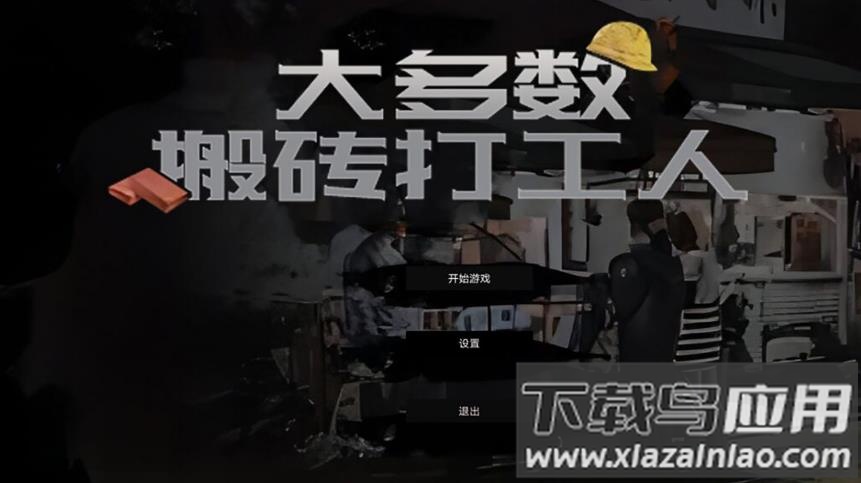 大多数搬砖打工人手游下载截图4