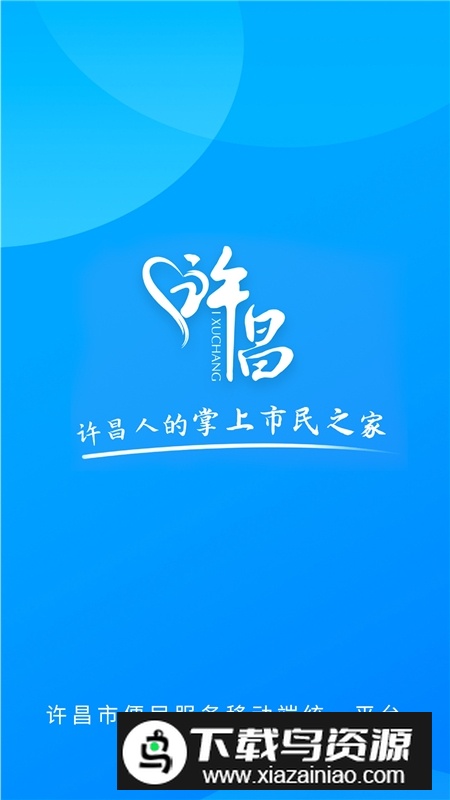 i许昌app官方客户端截图1