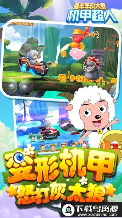 喜羊羊灰太狼机甲超人破解版截图