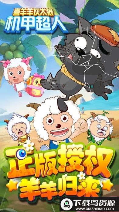 喜羊羊灰太狼机甲超人破解版截图