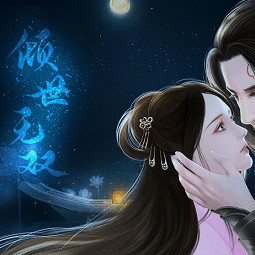 倾世无双完结破解版