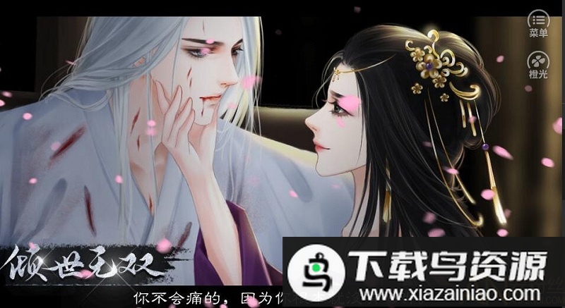 倾世无双完结破解版截图