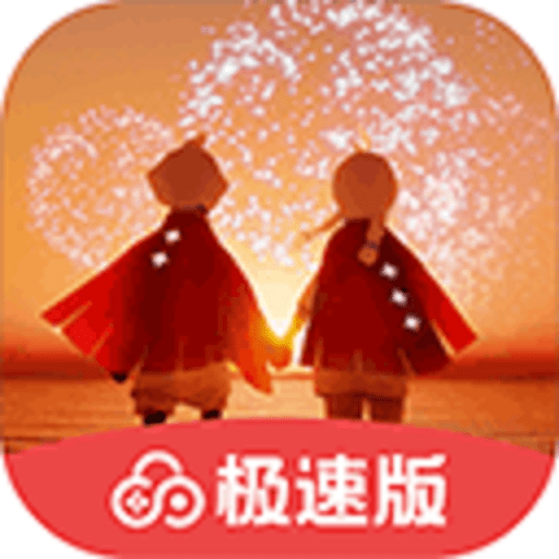 光遇极速版2024最新版
