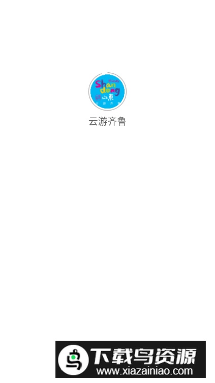 云游齐鲁app客户端最新版截图4