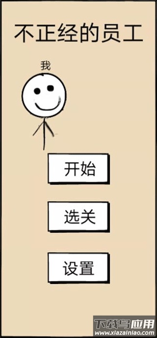 不正经的员工游戏下载截图1