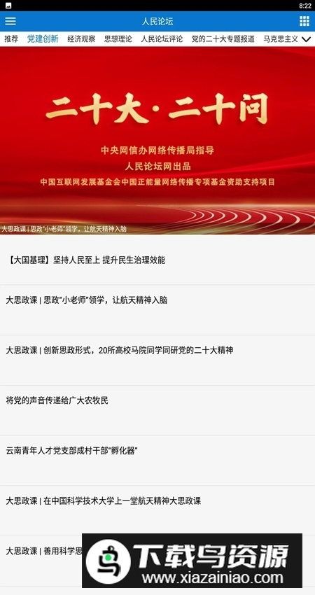 人民论坛app安卓版(人民论坛杂志社)截图3