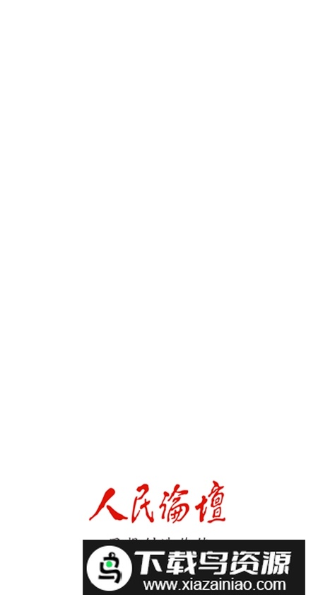 人民论坛app安卓版(人民论坛杂志社)截图5