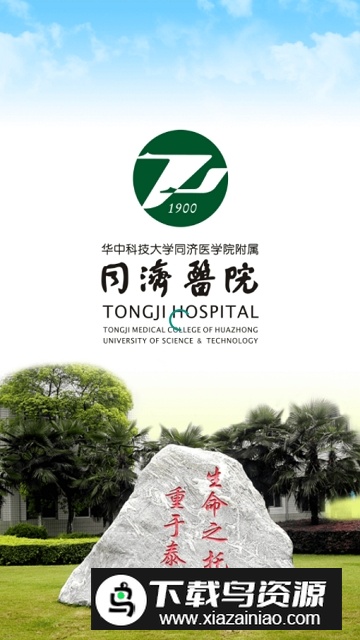 掌上同济app官方客户端截图1