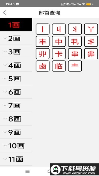 乐学汉字app截图2