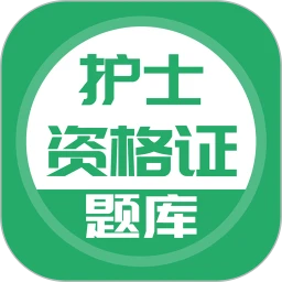 上学吧护士资格题库app2025手机版下载