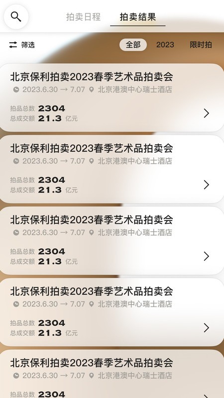 保利拍卖最新版截图1