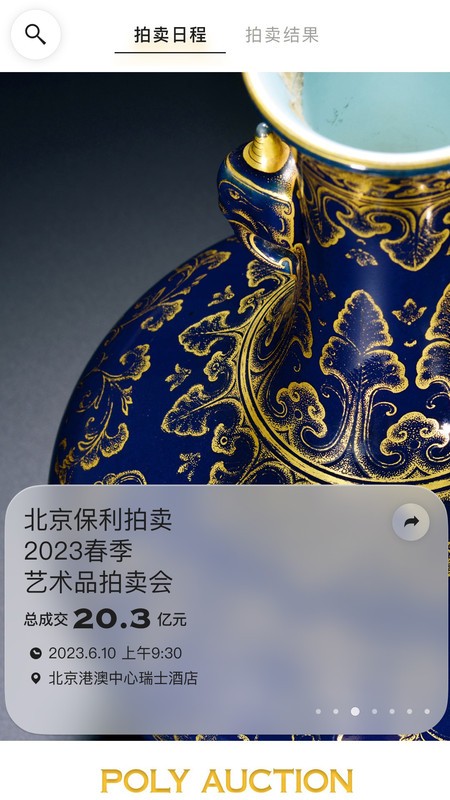 保利拍卖最新版截图3