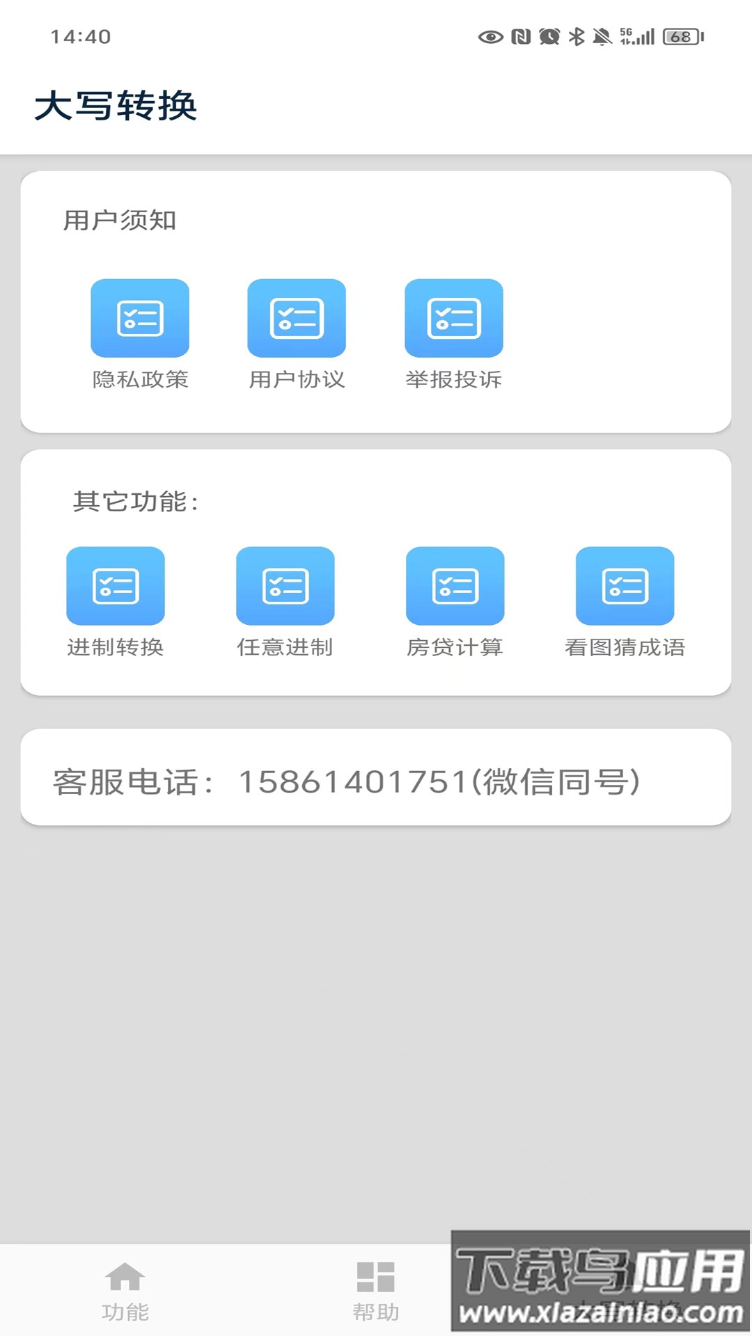 大写转换器下载安装截图1