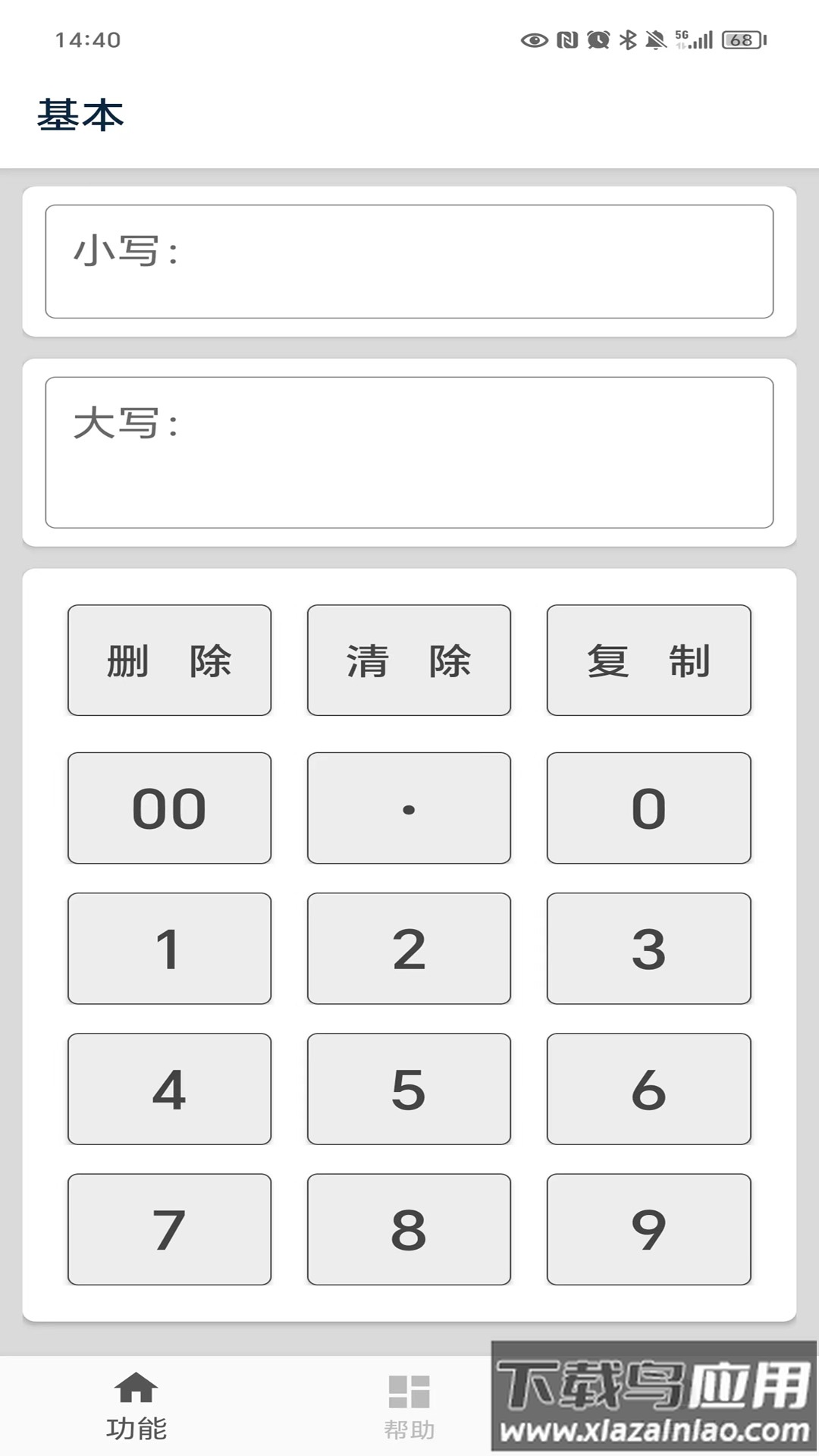 大写转换器下载安装截图2