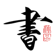 书法碑帖大全下载官方