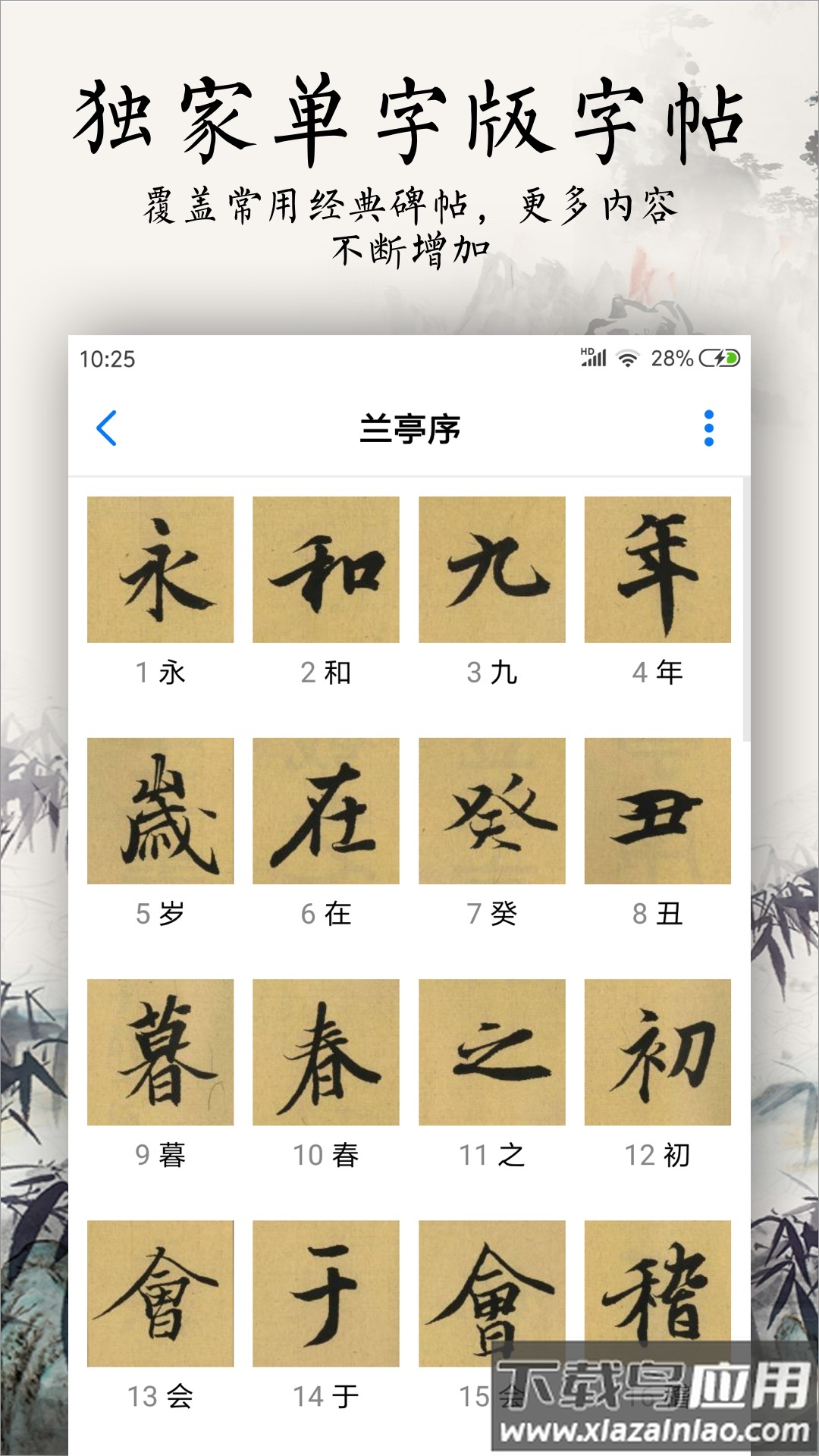 书法碑帖大全下载官方截图1