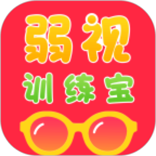 弱视训练宝app