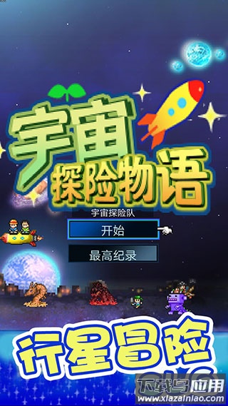宇宙探险物语下载安装最新版截图1