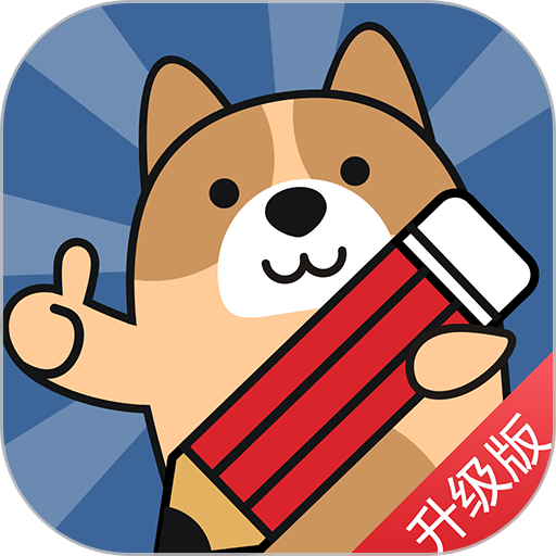 二建练题狗软件