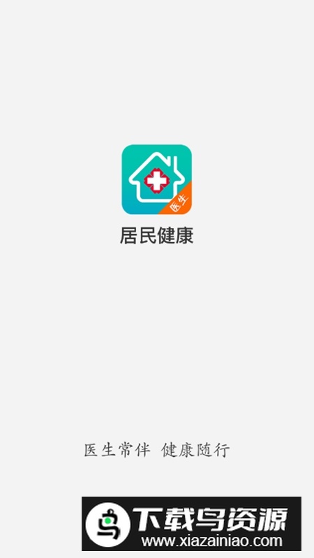 居民健康医生版手机版官方APP截图1