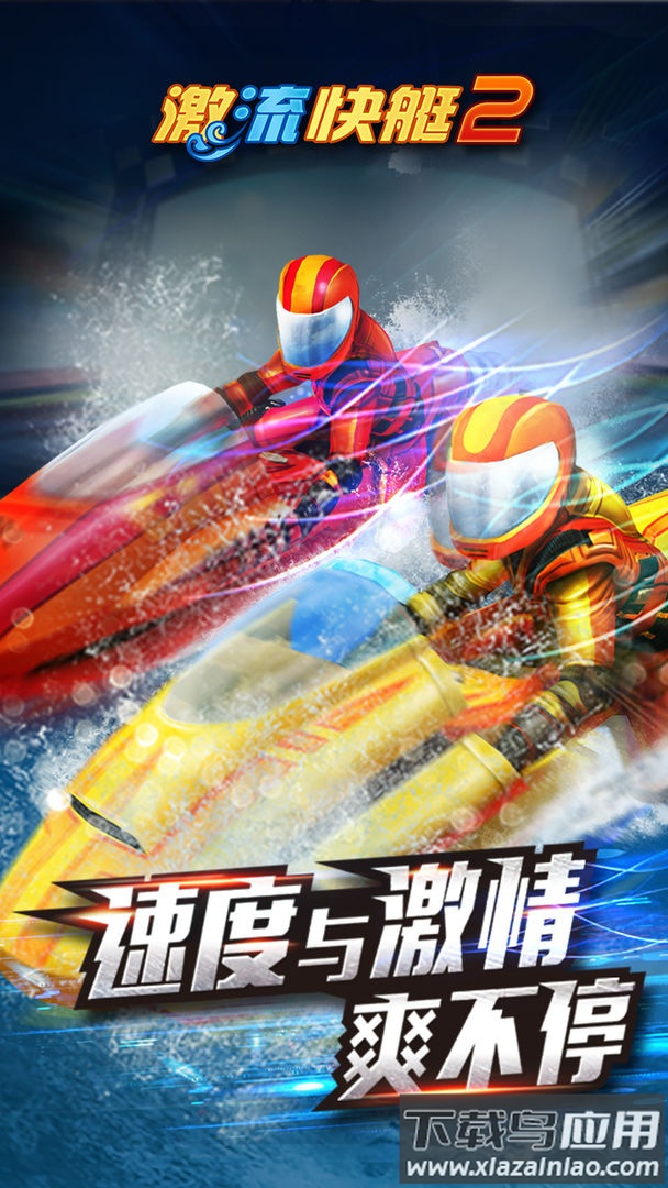 激流快艇2下载手机版截图2