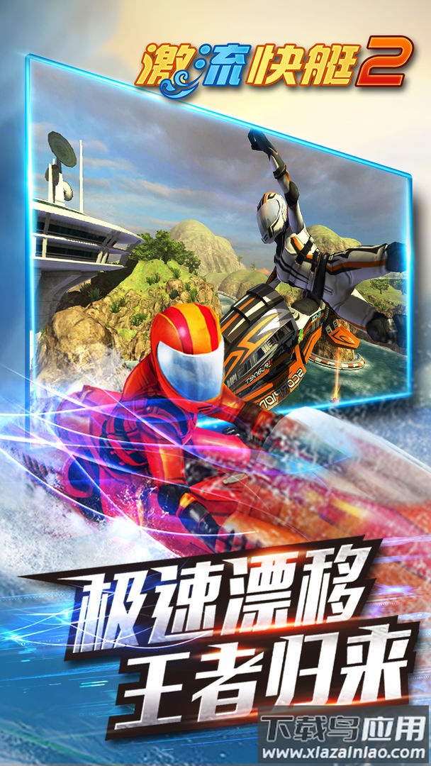 激流快艇2下载手机版截图4