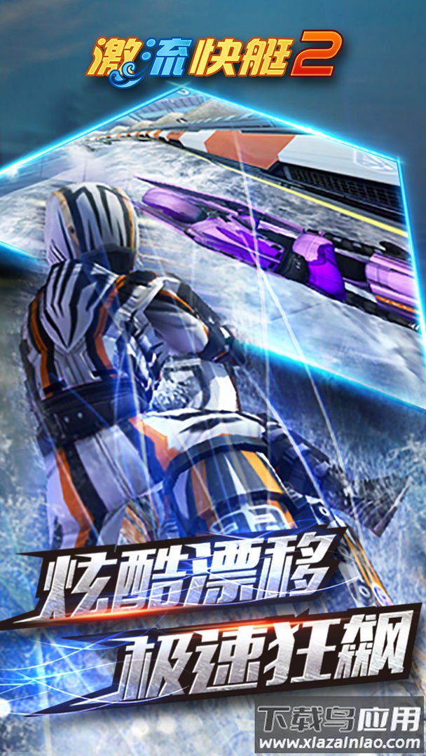 激流快艇2下载手机版截图5