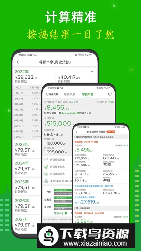 有家房贷计算器APP官方手机版截图1