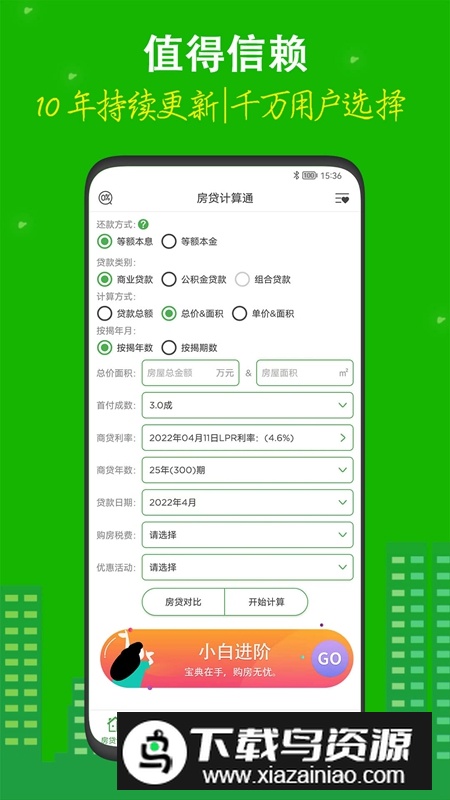 有家房贷计算器APP官方手机版截图4