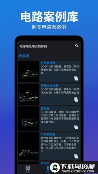 电路电压电流模拟器app中文版最新版截图1