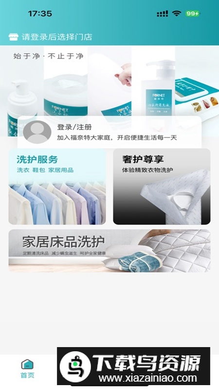 福奈特洗衣APP官方手机版截图1