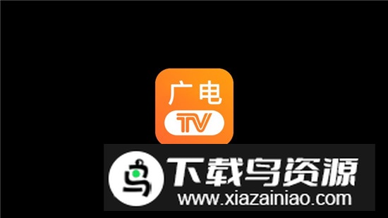 广电电视tv版2025最新客户端最新版截图1