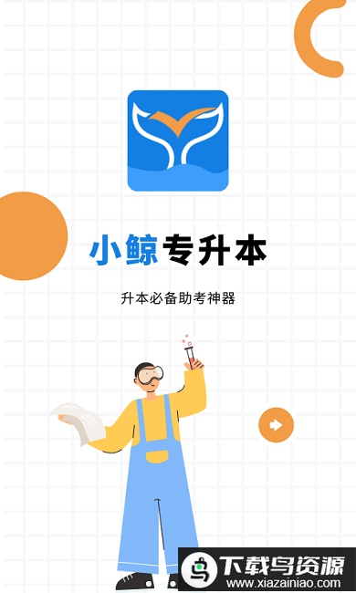 小鲸专升本官方版最新版截图2