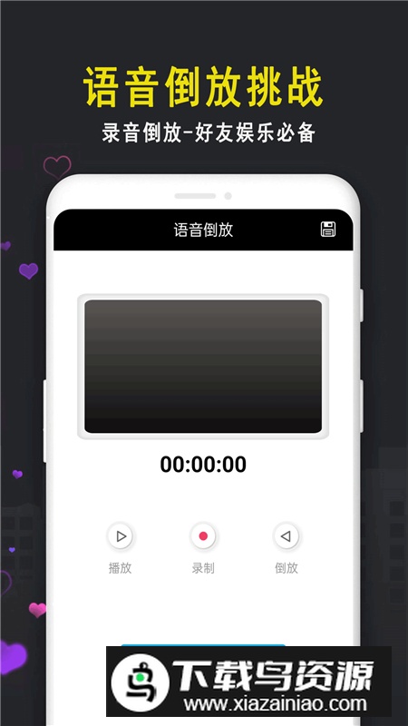 倒放挑战ReverseVoice最新版本apk截图1