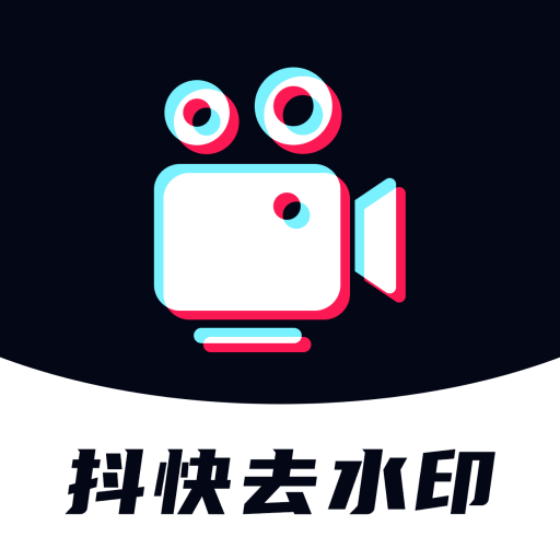 抖快去水印助手