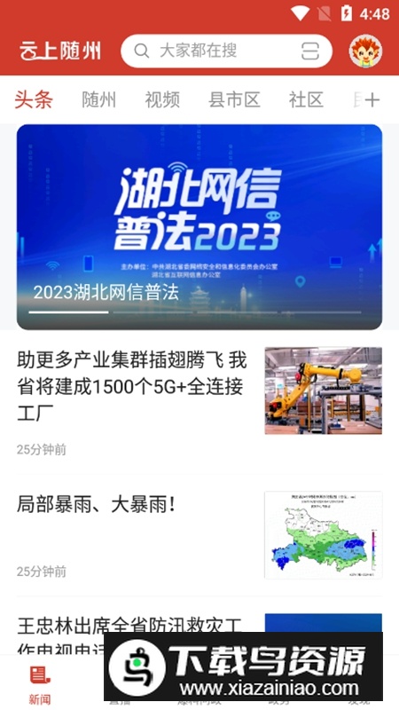 云上随州客户端官方APP截图1