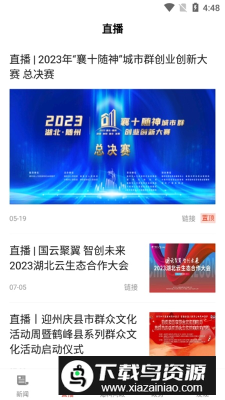 云上随州客户端官方APP截图2