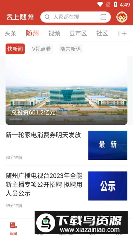 云上随州客户端官方APP截图5